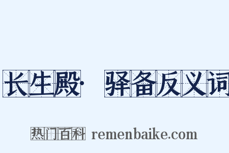 长生殿·驿备反义词是什么意思的图片